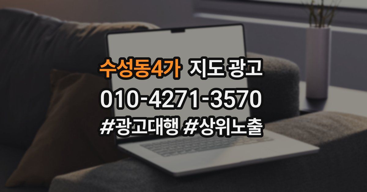 수성동4가 지도 광고