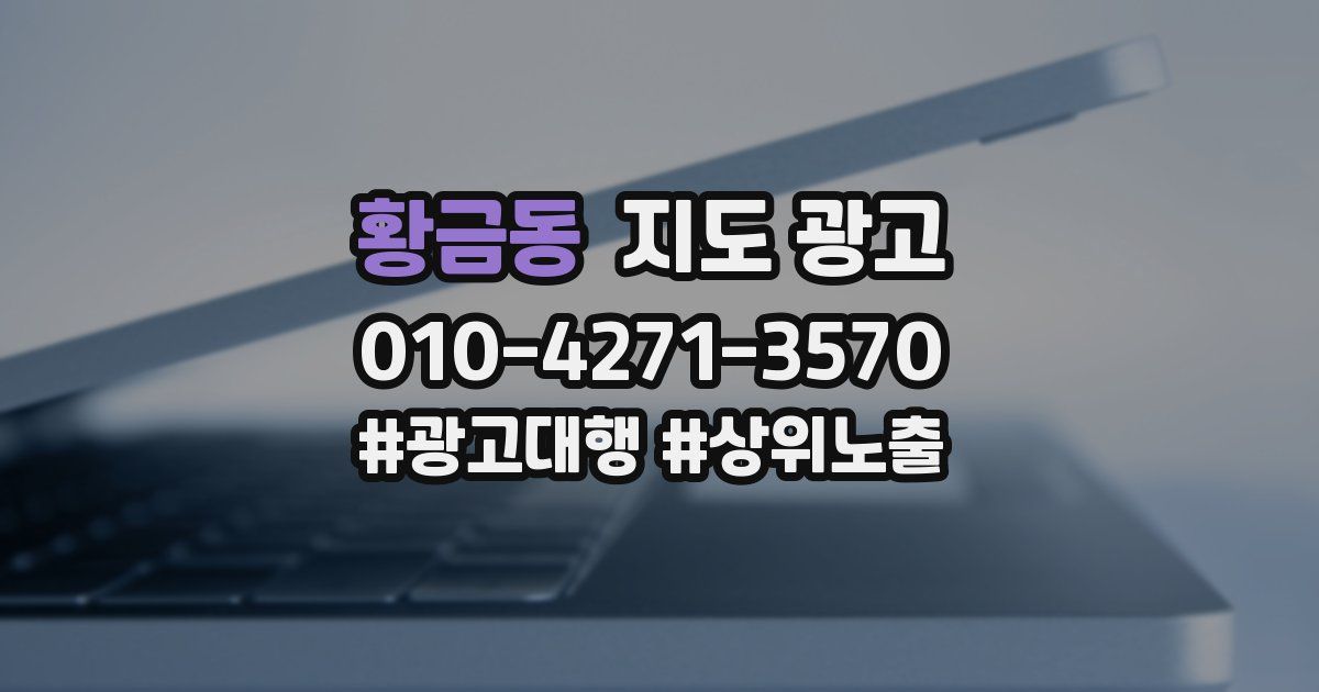 황금동 지도 광고