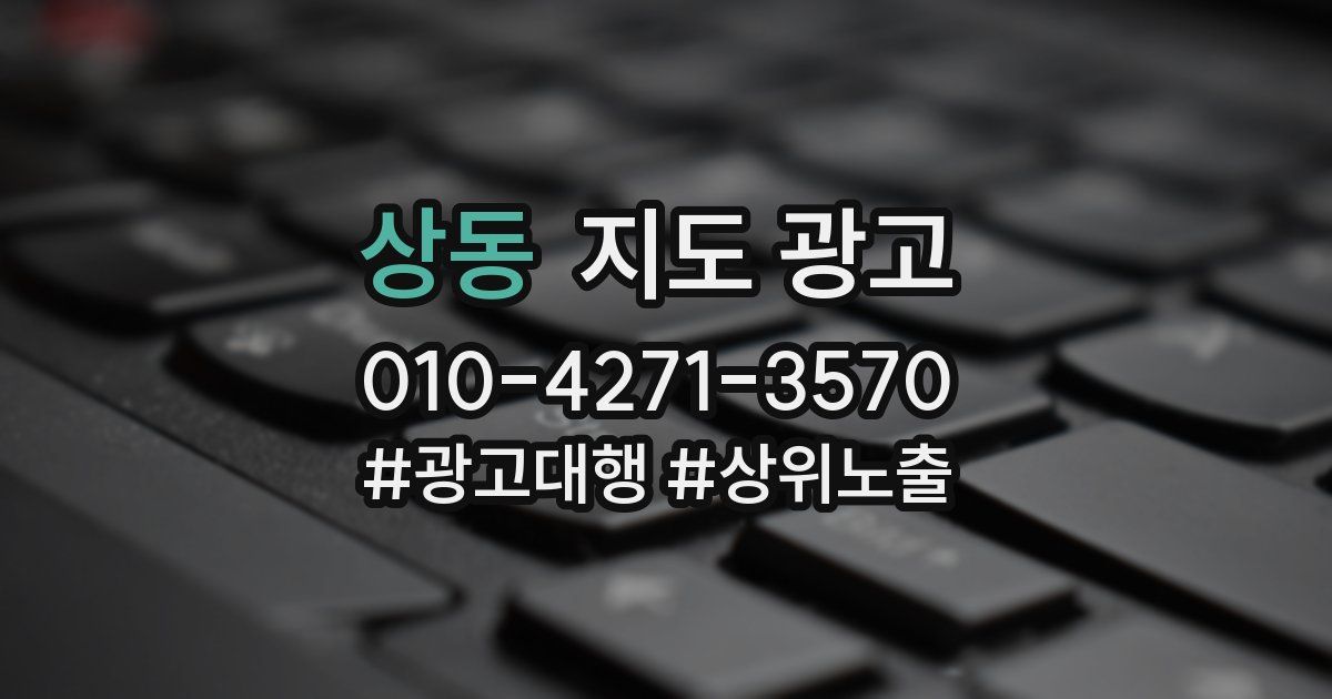 상동 지도 광고