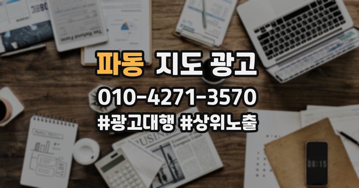 파동 지도 광고