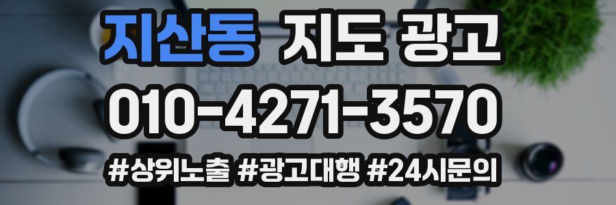 지산동 지도 광고