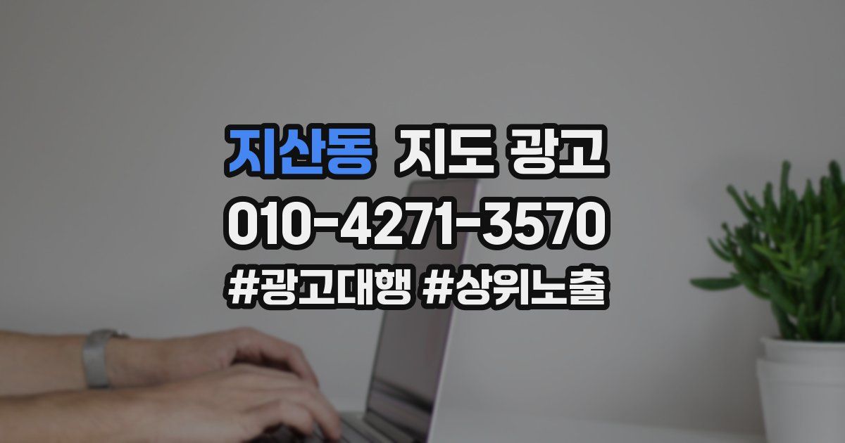 지산동 지도 광고