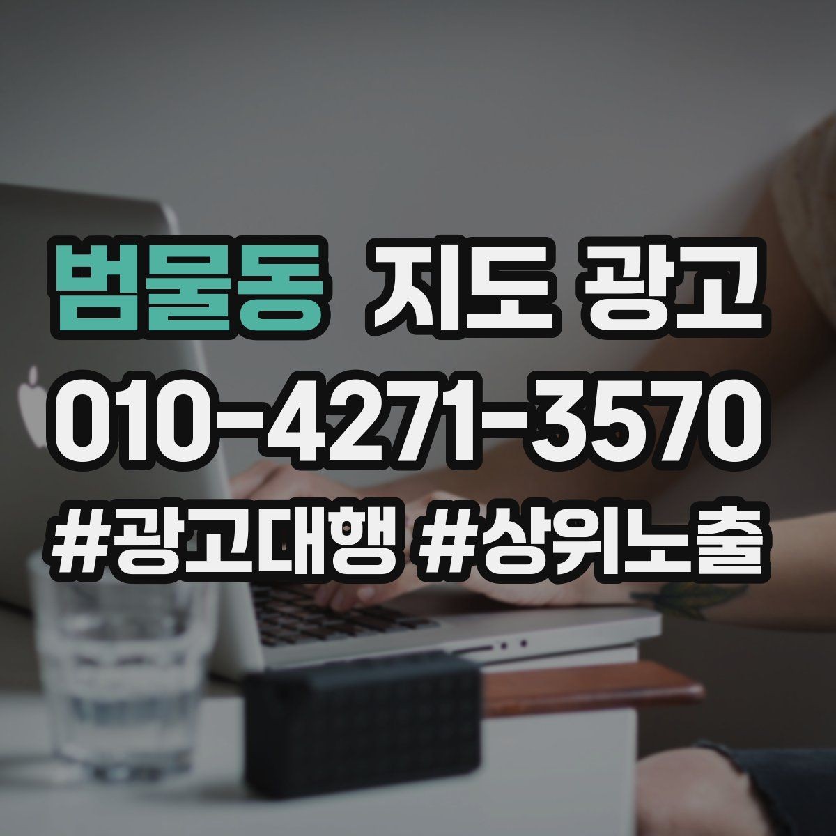 범물동 지도 광고 임시휴무 공지를 깔끔하게 하는 방법