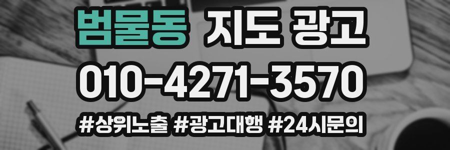 범물동 지도 광고