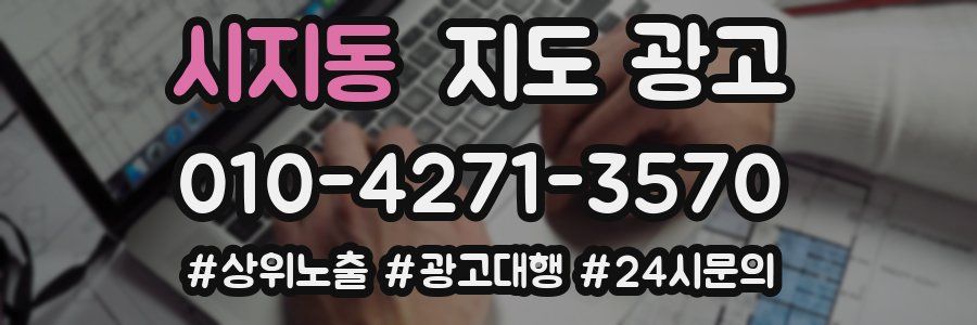 시지동 지도 광고