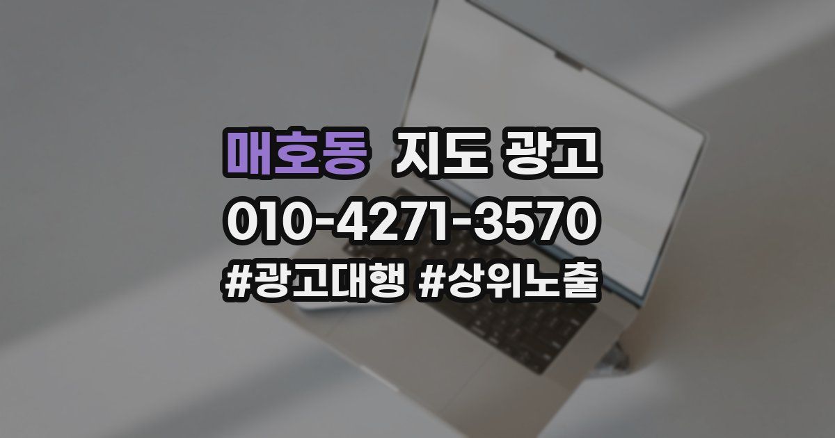 매호동 지도 광고