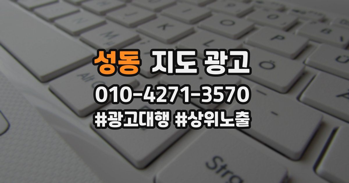 성동 지도 광고