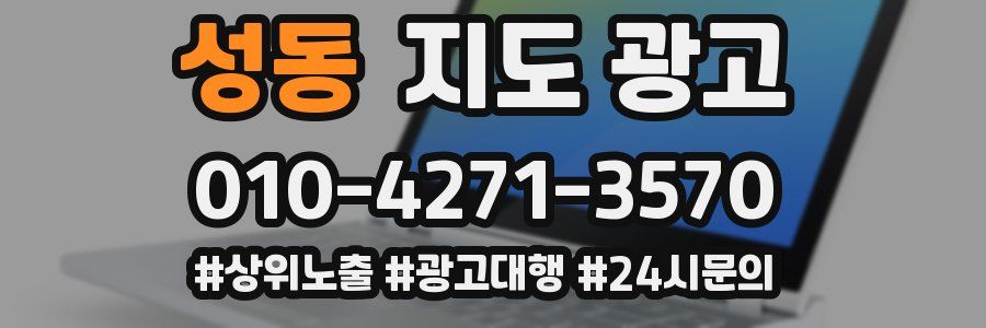 성동 지도 광고