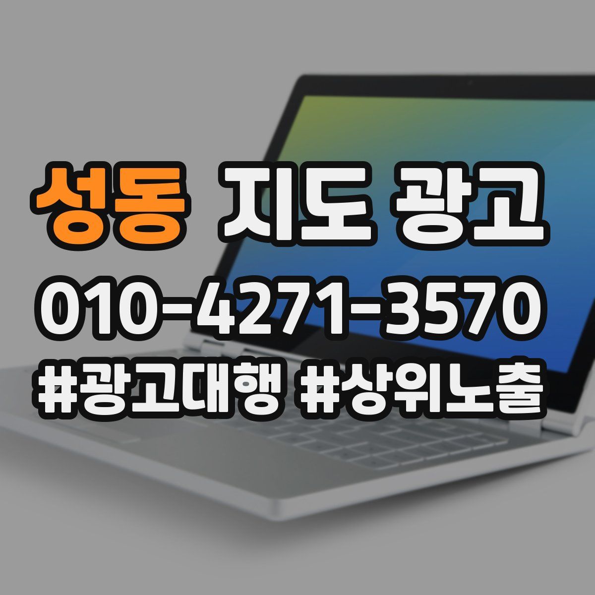 성동 지도 광고