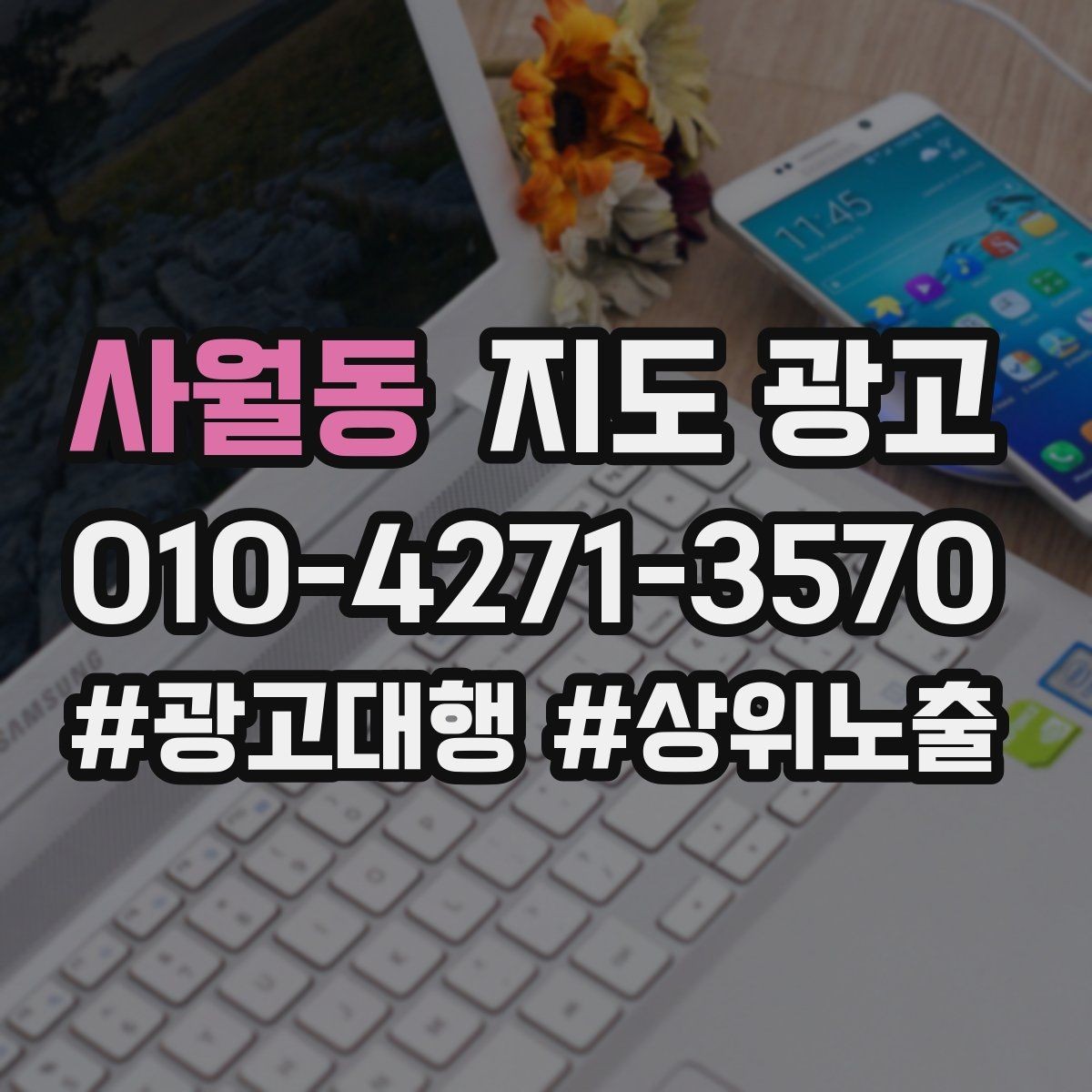 사월동 지도 광고 작업 과정 사진이 신뢰를 올리는 업종
