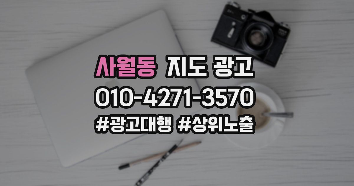 사월동 지도 광고