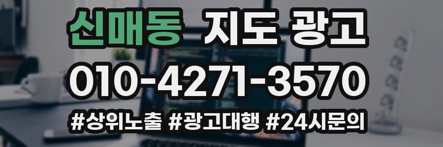 신매동 지도 광고