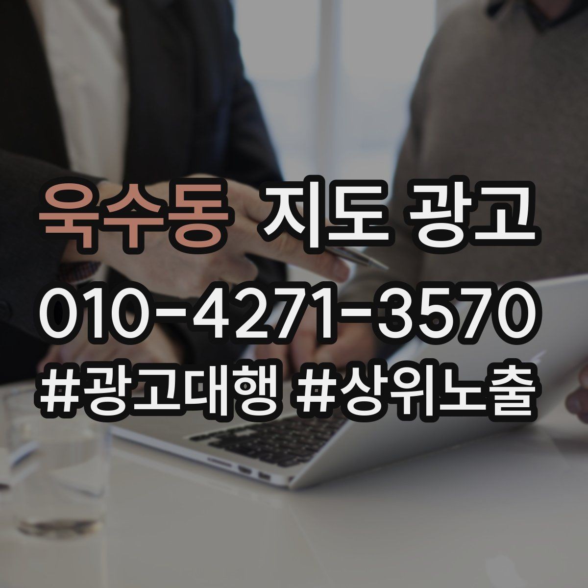욱수동 지도 광고 반경 타겟을 좁히면 생기는 변화