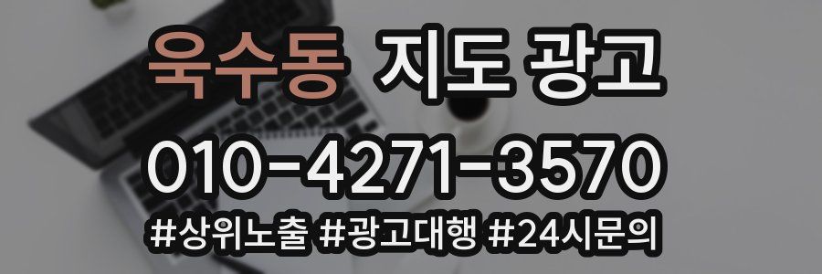 욱수동 지도 광고