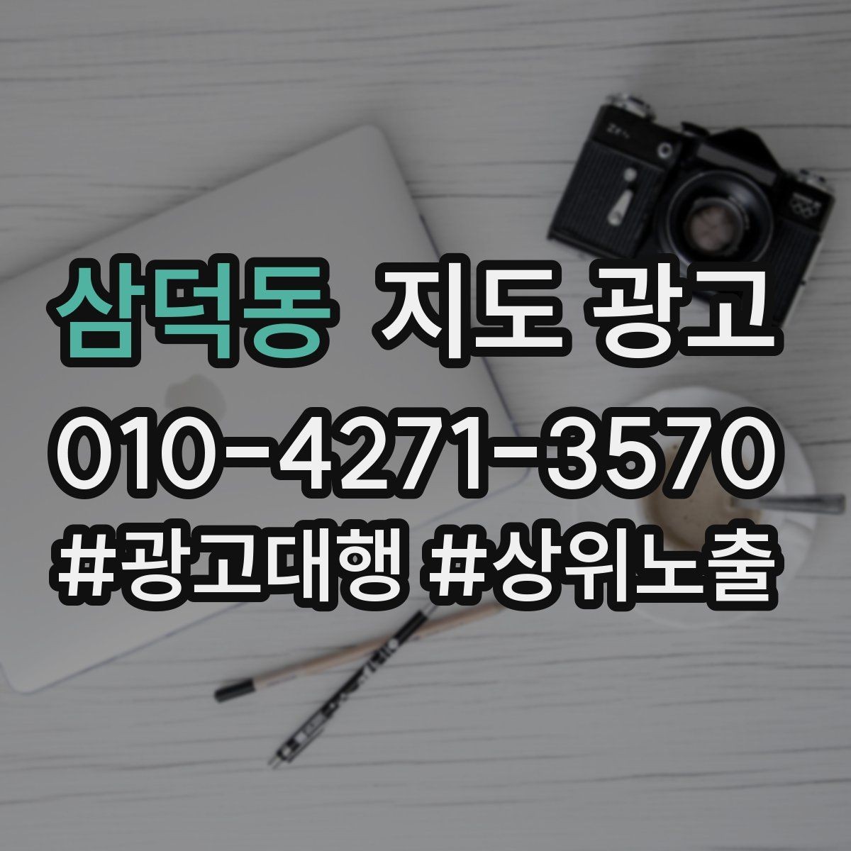 삼덕동 지도 광고 미용 뷰티는 과정 설명이 전환을 만든다