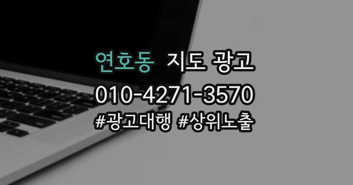 연호동 지도 광고