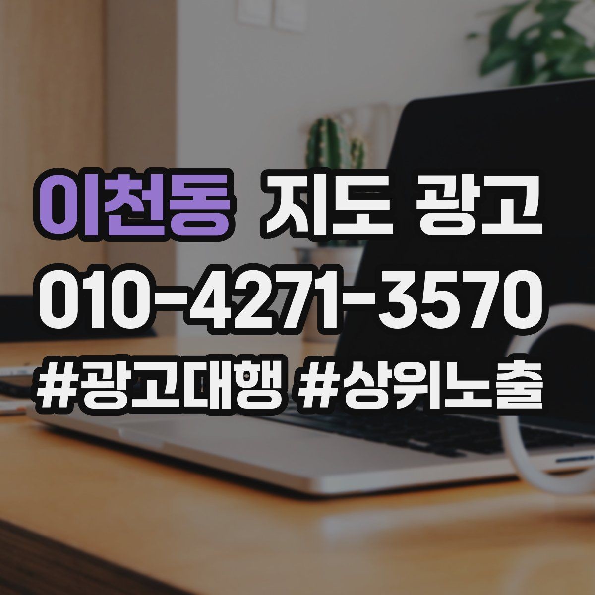 이천동 지도 광고 문의가 줄면 응대부터 점검해야 하는 이유