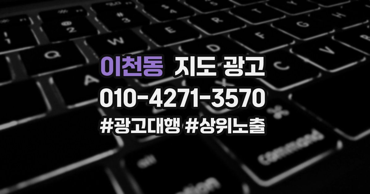 이천동 지도 광고