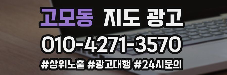 고모동 지도 광고