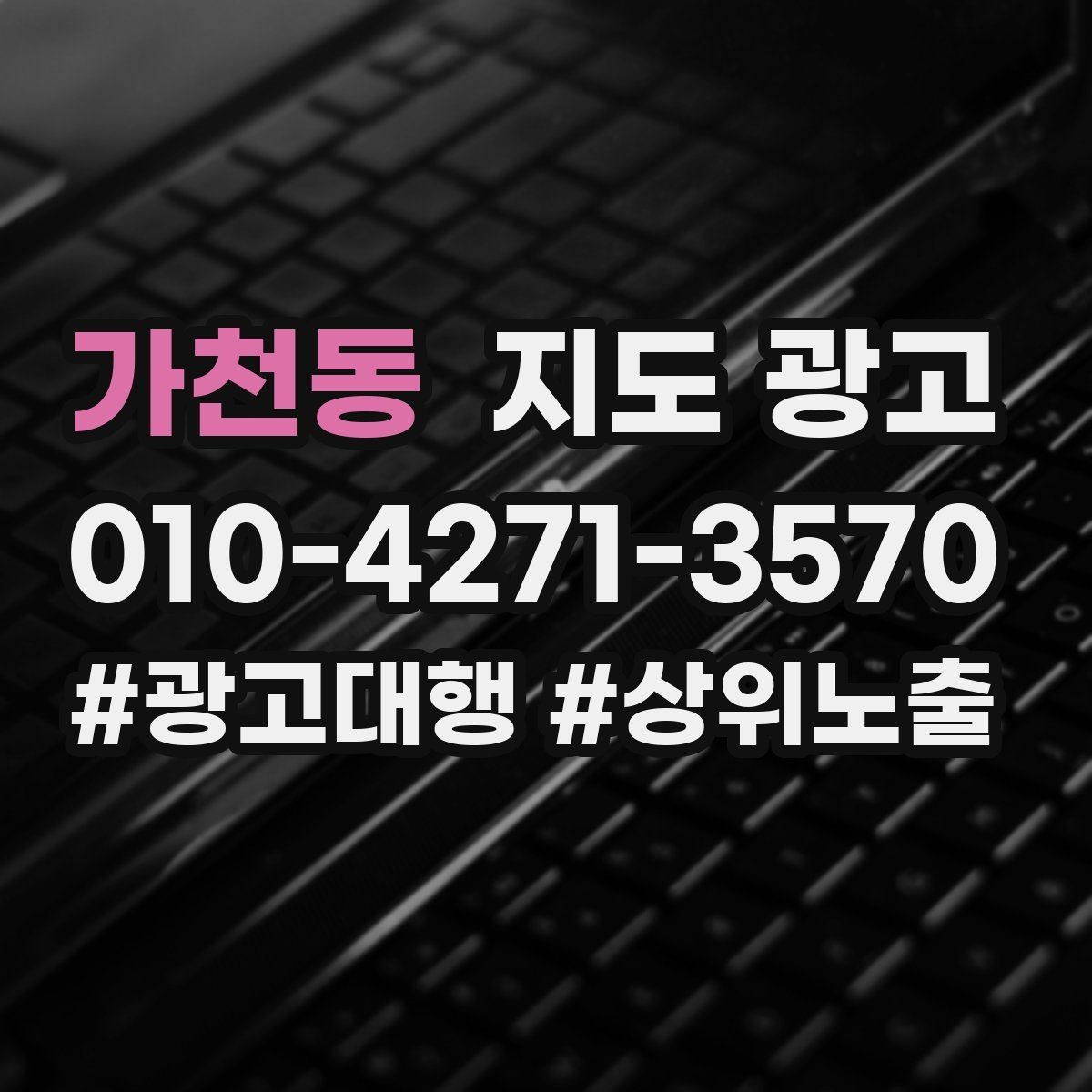 가천동 지도 광고 전화번호가 여러 개일 때 정리 기준