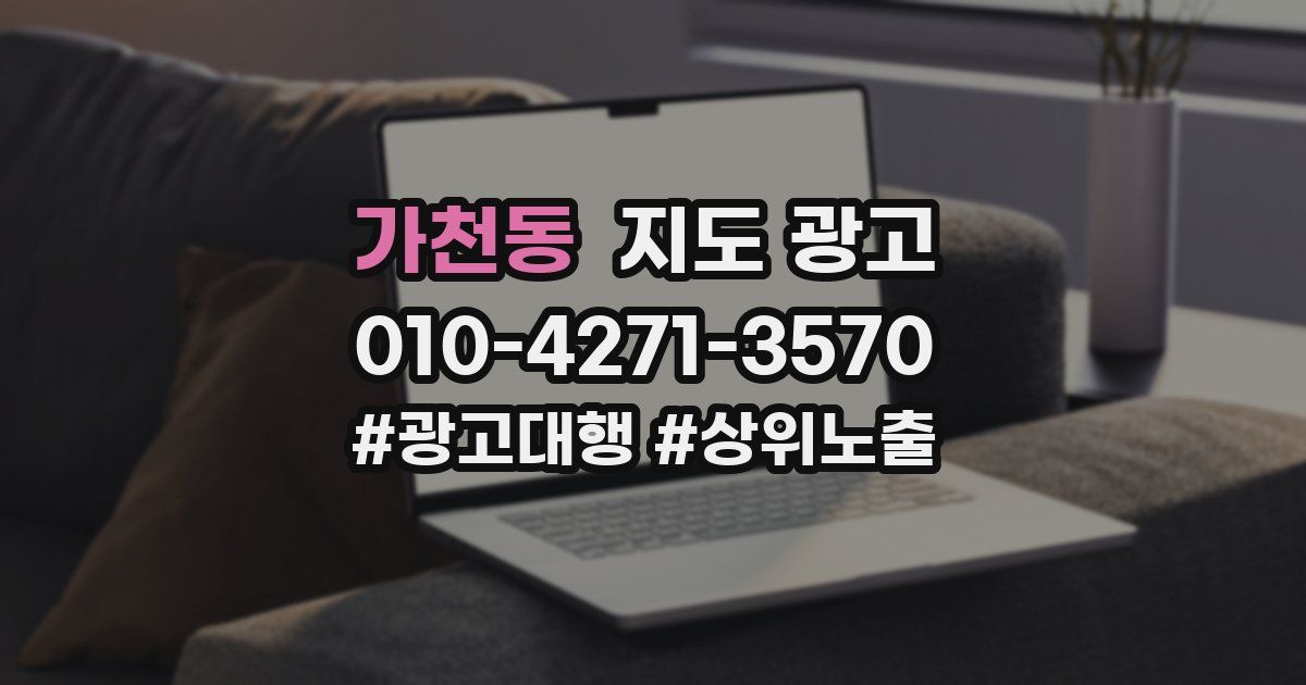 가천동 지도 광고