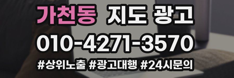 가천동 지도 광고