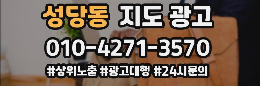 성당동 지도 광고