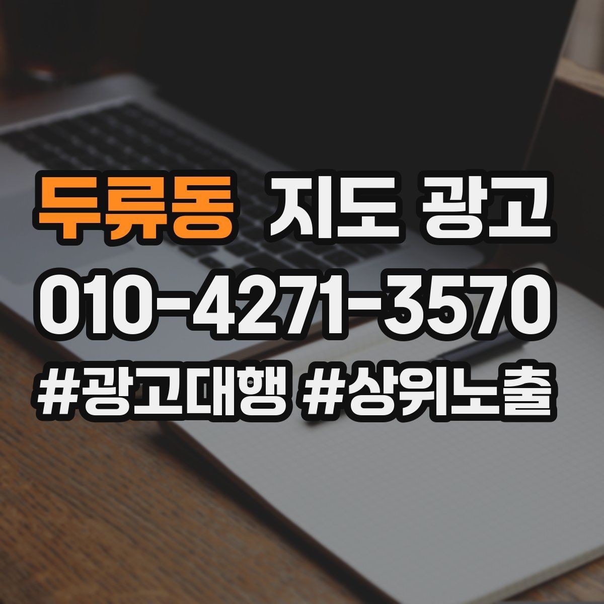 두류동 지도 광고 클릭은 많은데 문의가 없을 때 해결 포인트