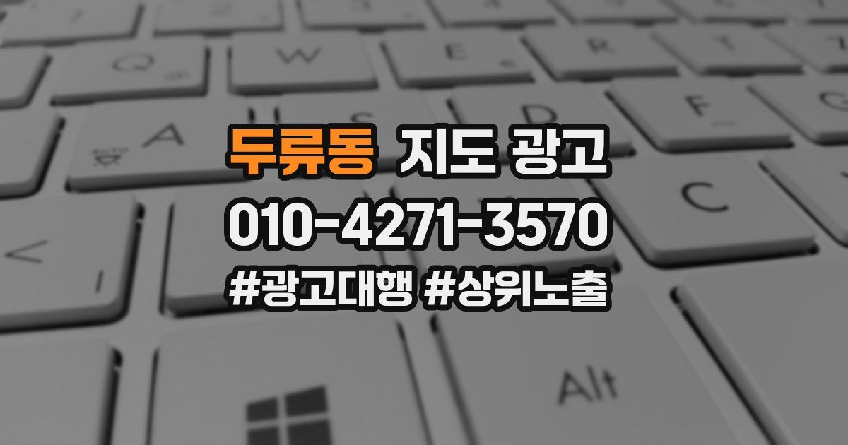 두류동 지도 광고