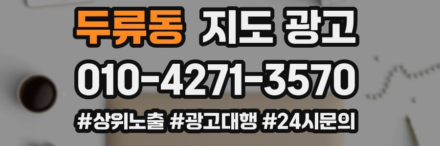두류동 지도 광고