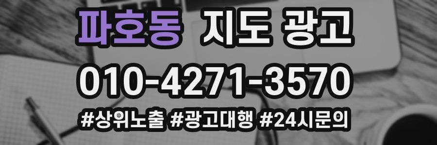 파호동 지도 광고