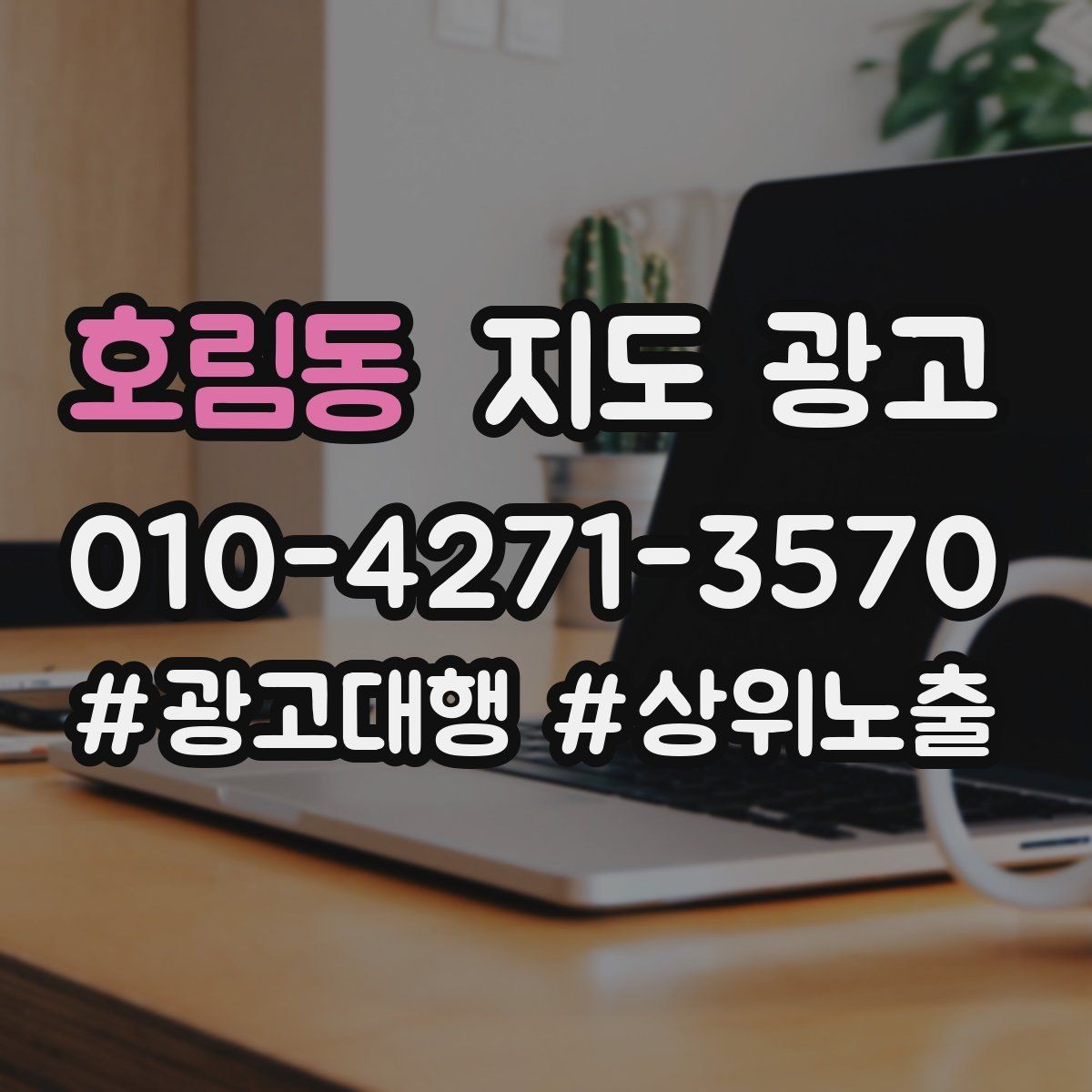 호림동 지도 광고 한 번에 바꾸지 말아야 하는 이유