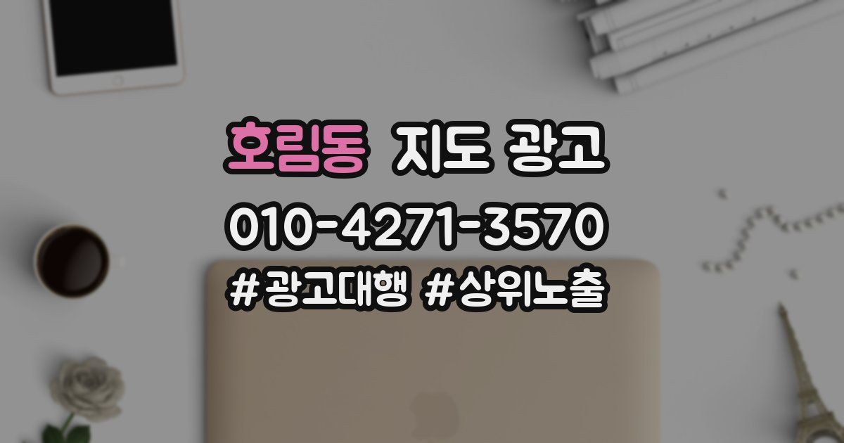 호림동 지도 광고
