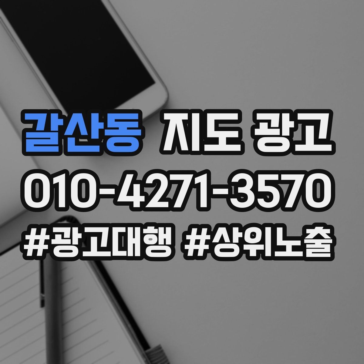 갈산동 지도 광고 대표사진 한 장이 성과를 바꾸는 이유