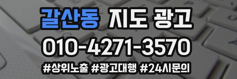갈산동 지도 광고