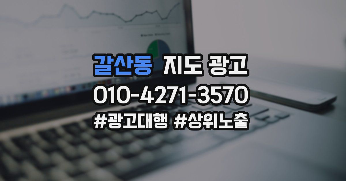 갈산동 지도 광고