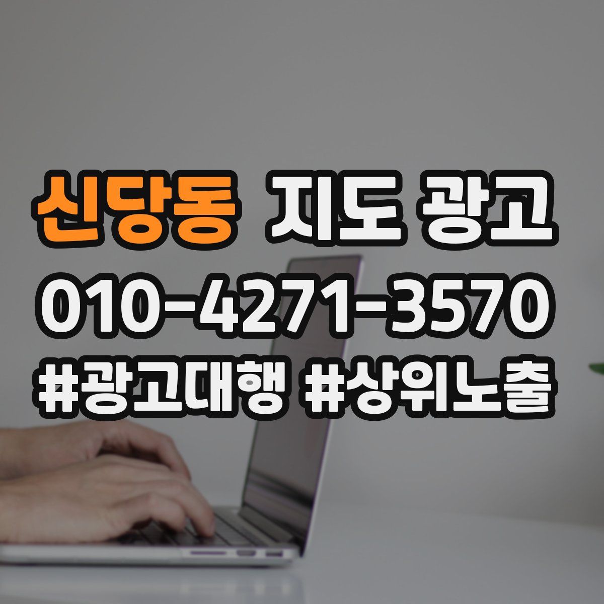 신당동 지도 광고