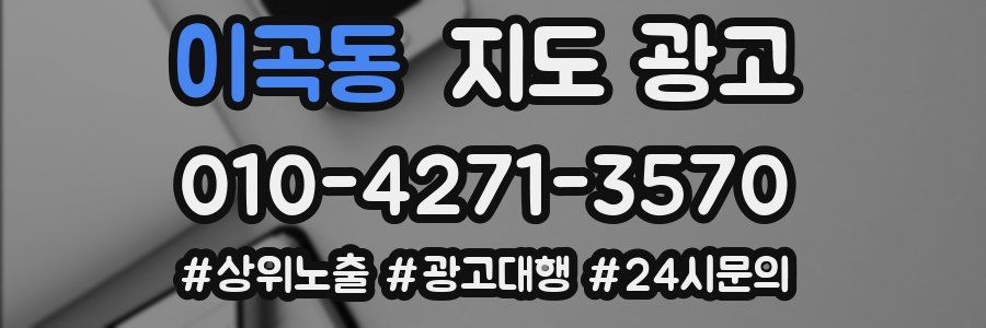 이곡동 지도 광고