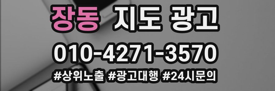장동 지도 광고