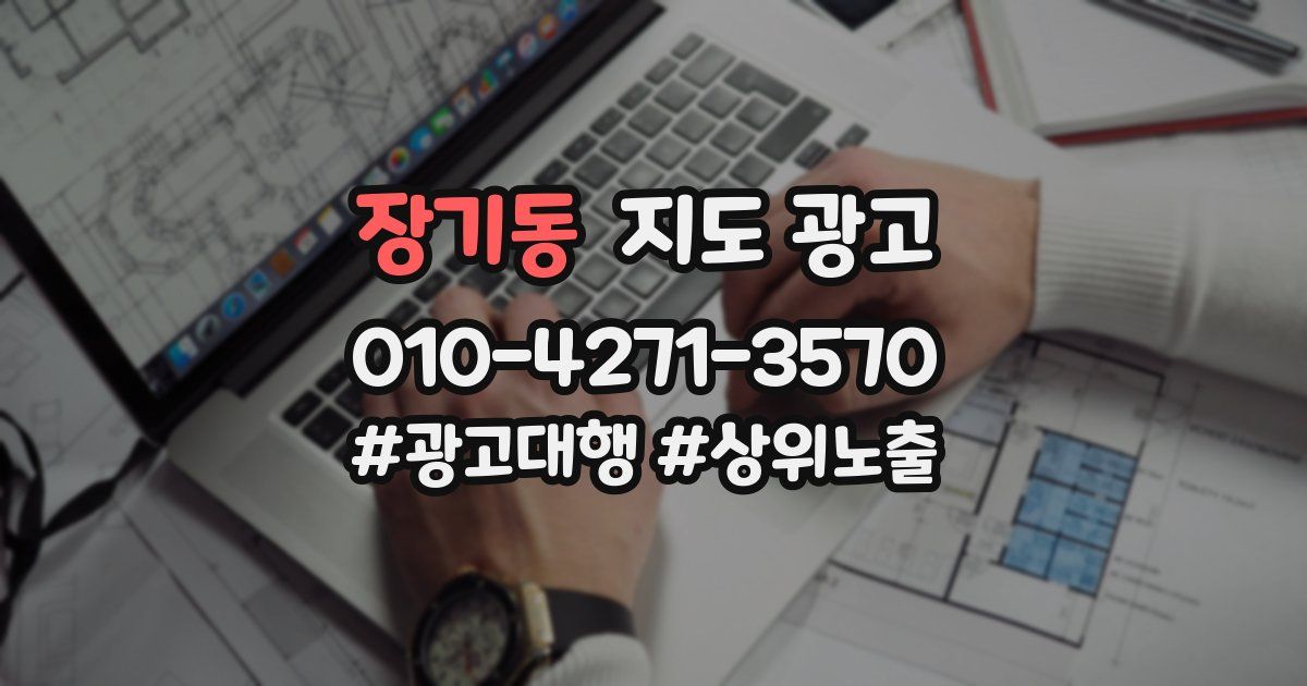 장기동 지도 광고