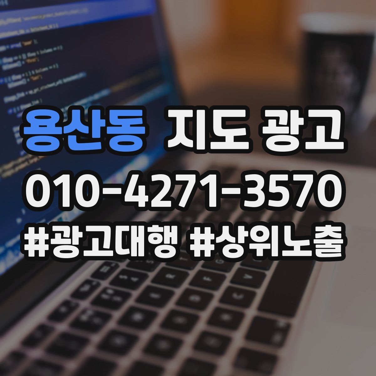 용산동 지도 광고
