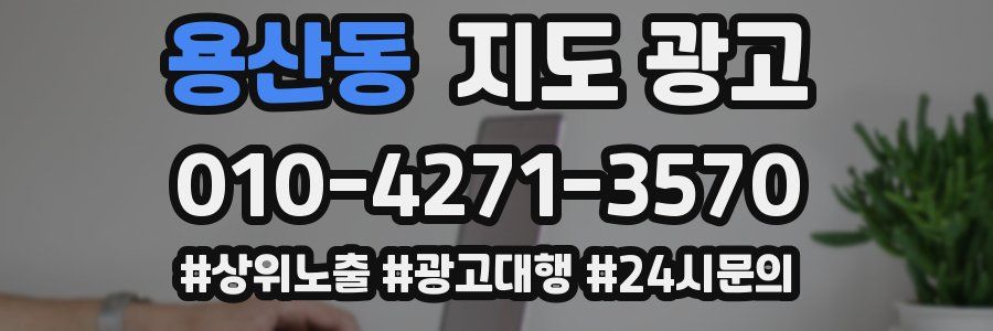 용산동 지도 광고
