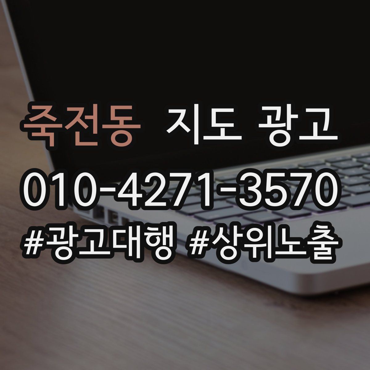 죽전동 지도 광고 과장 약속 없이도 상담이 늘어나는 문장
