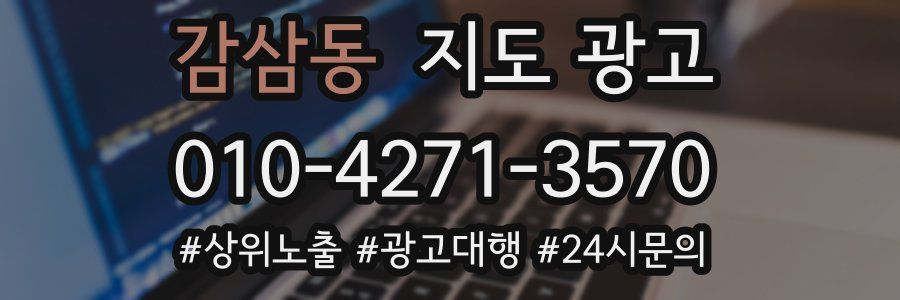 감삼동 지도 광고