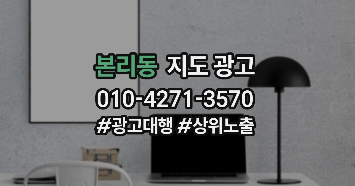 본리동 지도 광고