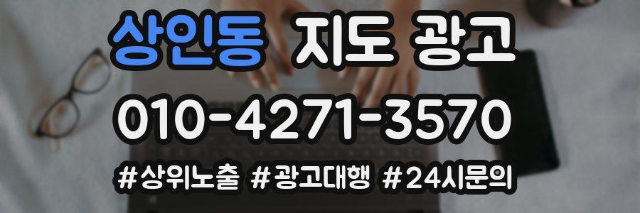 상인동 지도 광고