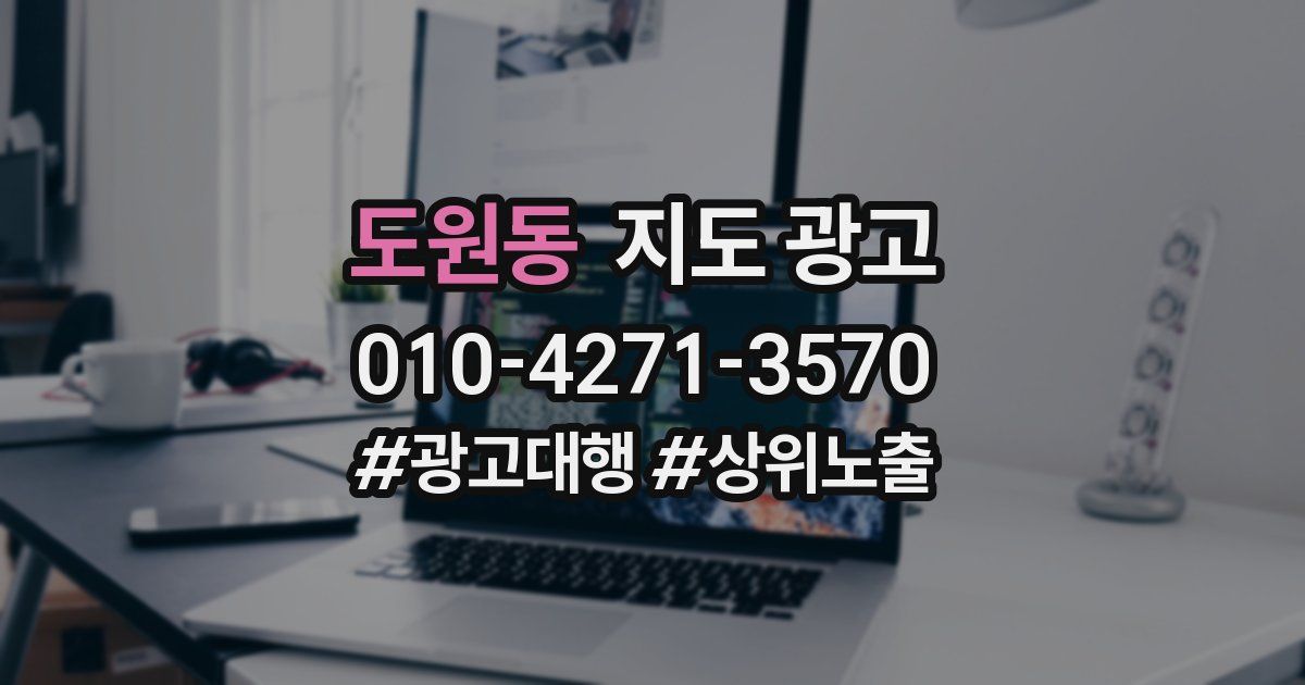 도원동 지도 광고