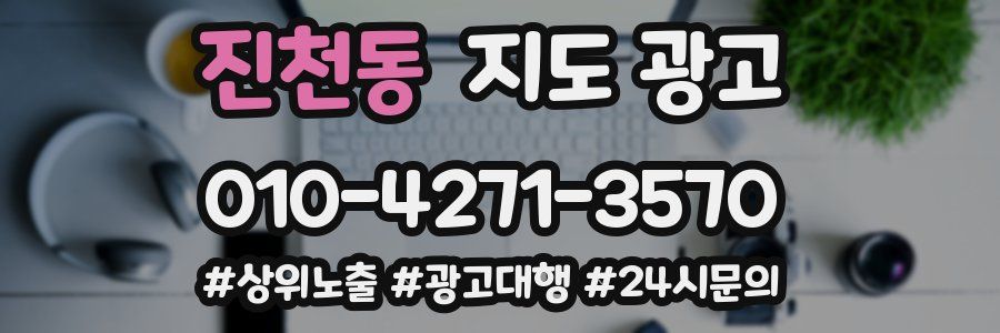 진천동 지도 광고