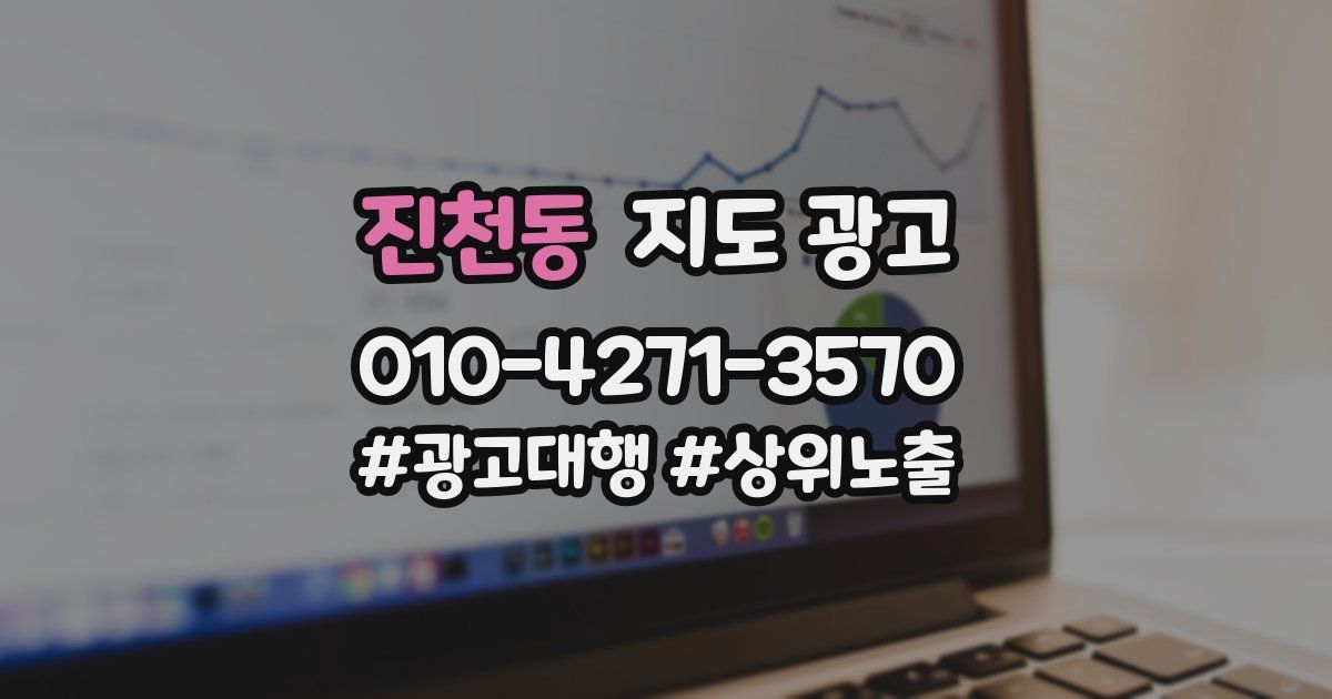 진천동 지도 광고