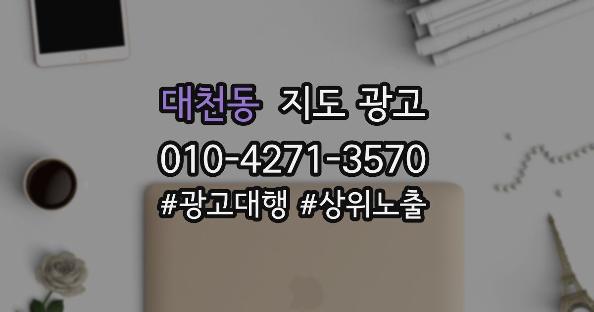 대천동 지도 광고